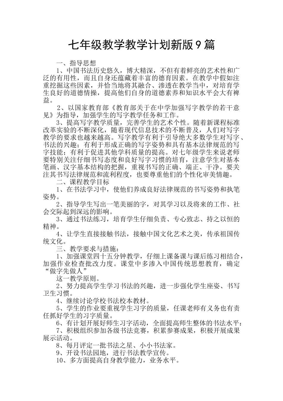 七年级教学教学计划新版9篇_第1页
