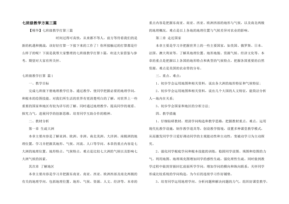 七年级教学计划三篇_第1页