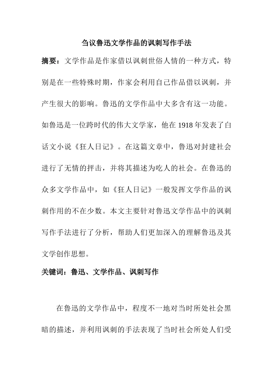 刍议鲁迅文学作品的讽刺写作手法分析研究 汉语言文学专业_第1页