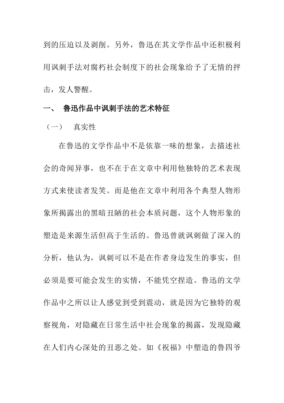 刍议鲁迅文学作品的讽刺写作手法分析研究 汉语言文学专业_第2页