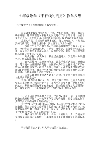 七年级数学《平行线的判定》教学反思