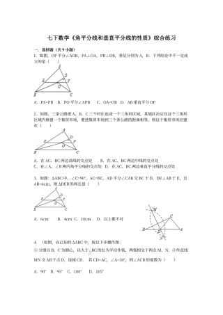 七年级数学《角平分线和垂直平分线的性质》综合练习