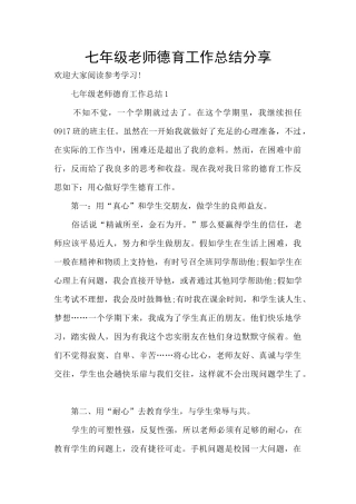 七年级教师德育工作总结分享