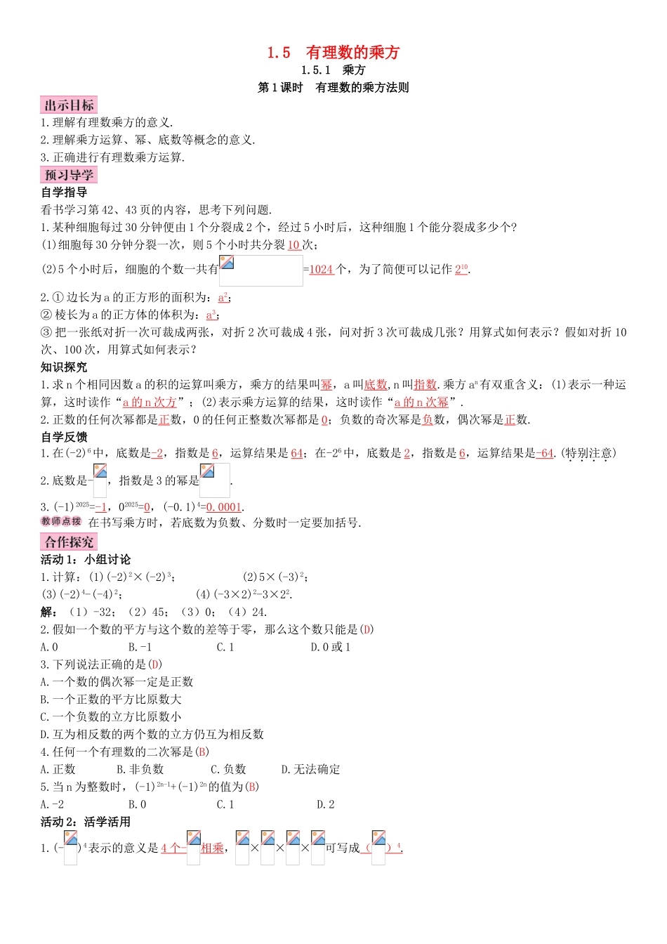 七年级数学上册-1.5.1-第1课时-有理数的乘方法则导学案-新人教版_第1页