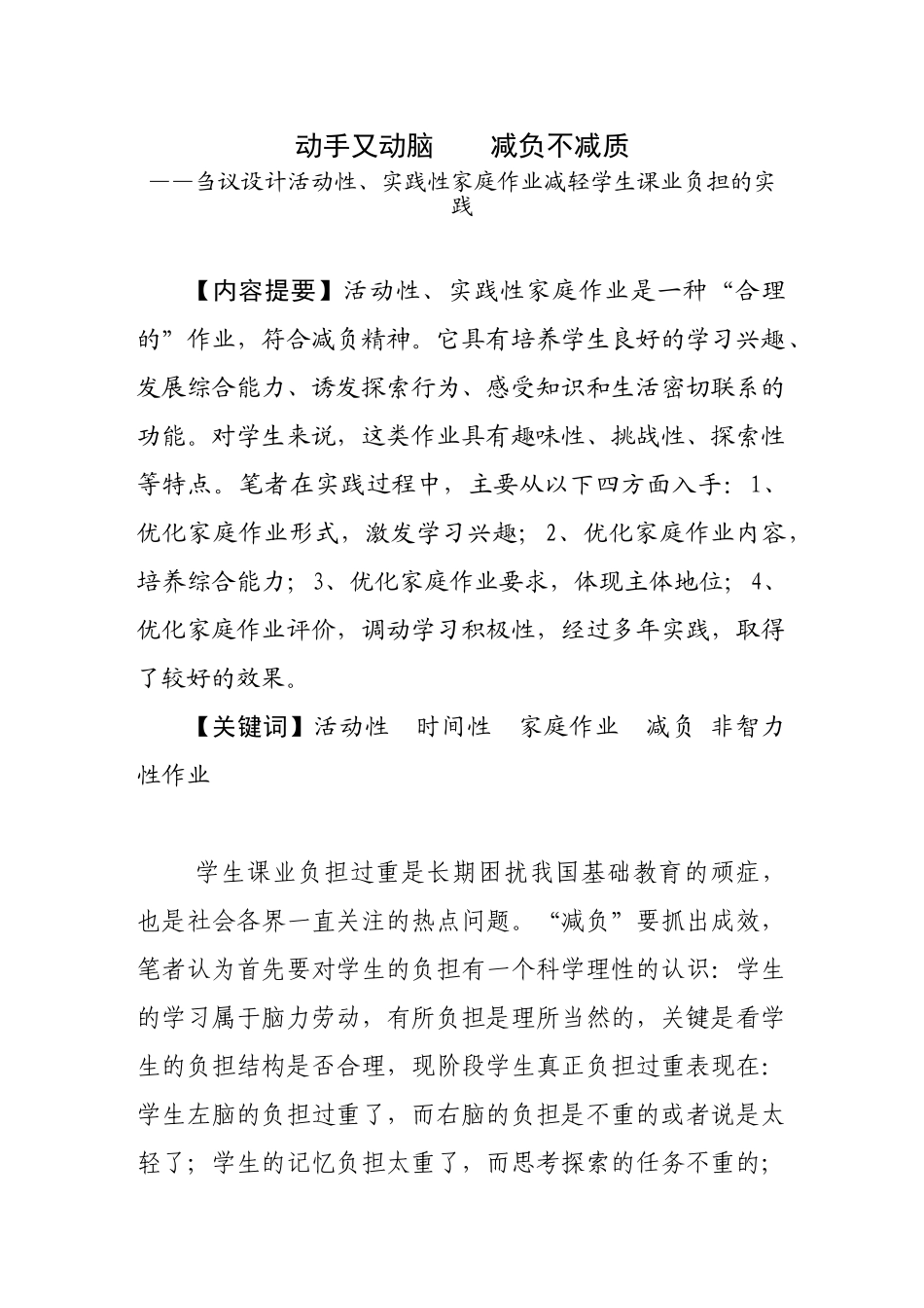 刍议设计活动性、实践性家庭作业减轻学生课业负担的实践分析研究  行政管理专业_第1页