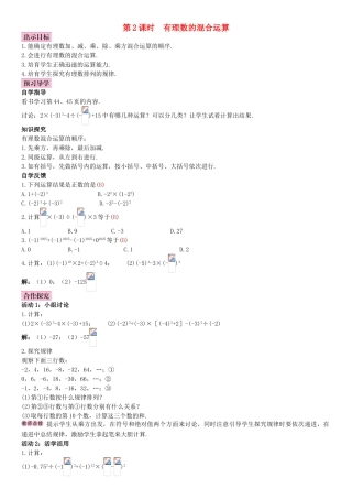 七年级数学上册-1.5.1-第2课时-有理数的混合运算导学案-新人教版