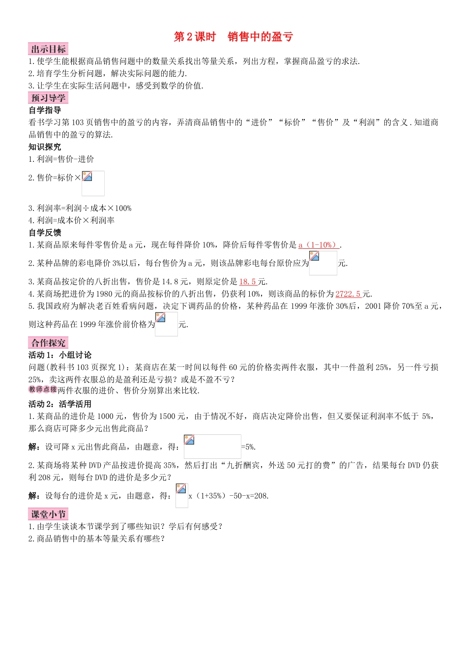 七年级数学上册-3.4-实际问题与一元一次方程-第2课时-销售中的盈亏导学案-新人教版_第1页