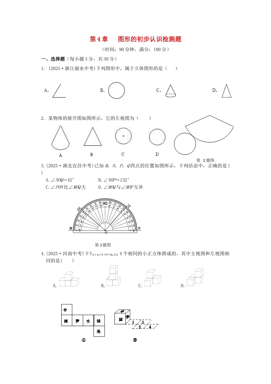 七年级数学上册-第4章-图形的初步认识检测题华东师大版_第1页