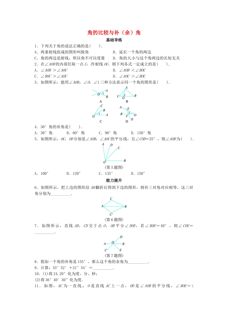 七年级数学上册-4.5-角的比较与补角同步导练-沪科版_第1页