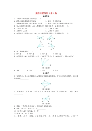 七年级数学上册-4.5-角的比较与补角同步导练-沪科版