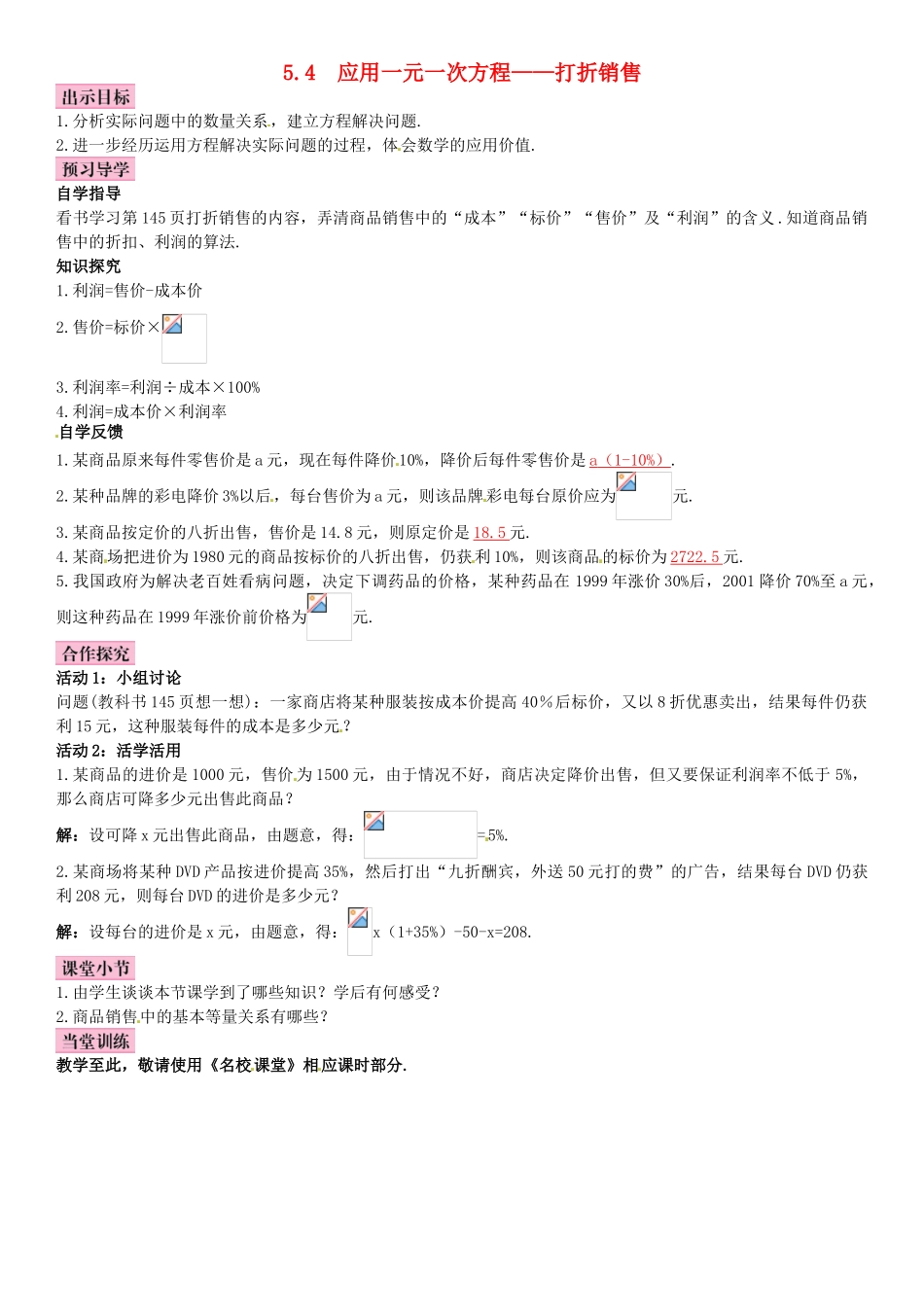 七年级数学上册-5.4-应用一元一次方程—打折销售导学案-北师大版_第1页