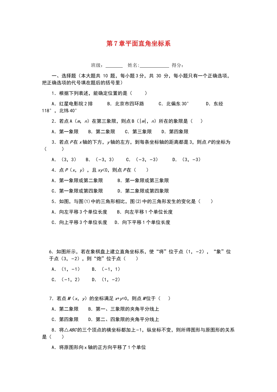 七年级数学下册-第7章-平面直角坐标系单元综合测试题-新人教版_第1页