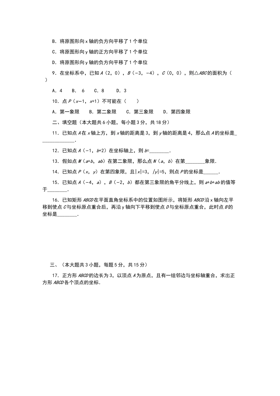七年级数学下册-第7章-平面直角坐标系单元综合测试题-新人教版_第2页