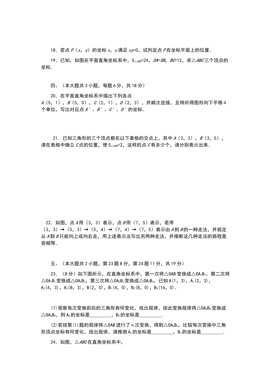 七年级数学下册-第7章-平面直角坐标系单元综合测试题-新人教版_第3页