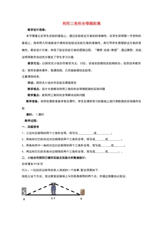 七年级数学下册-4.5-利用三角形全等测距离教学设计-北师大版