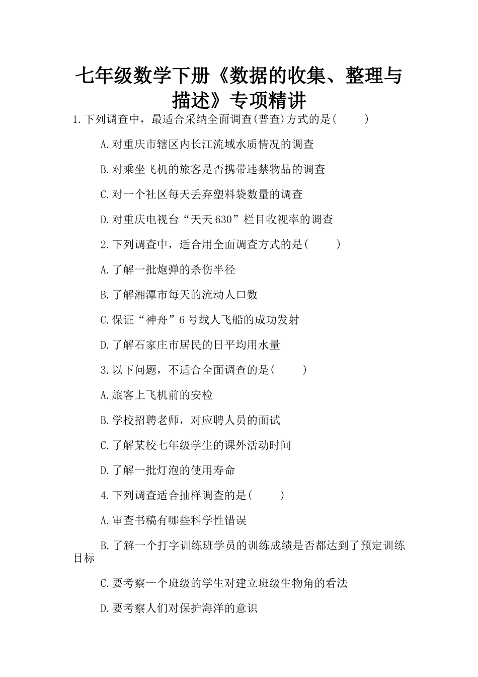 七年级数学下册《数据的收集、整理与描述》专项精讲_第1页