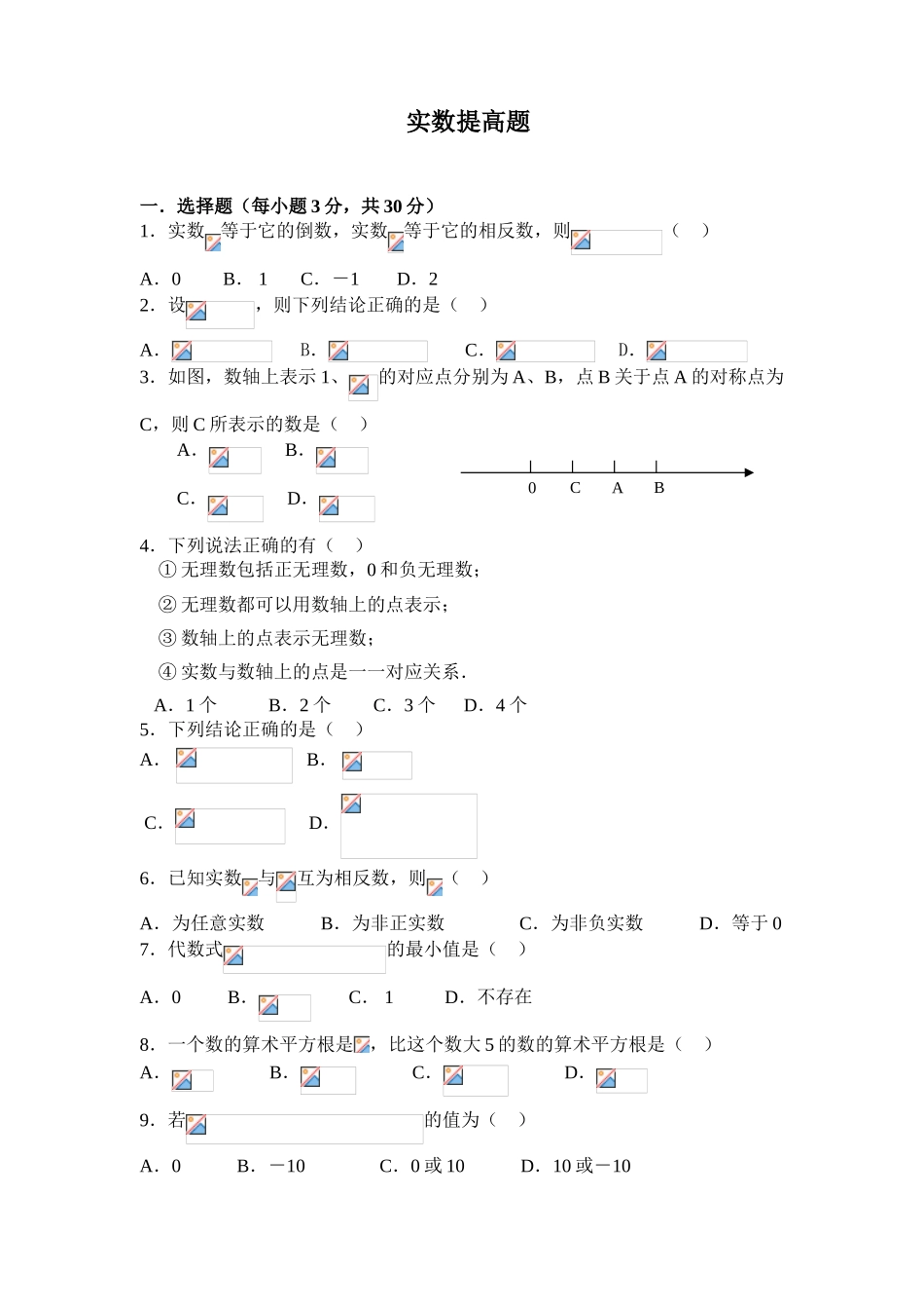 七年级数学实数提高题及答案_第1页