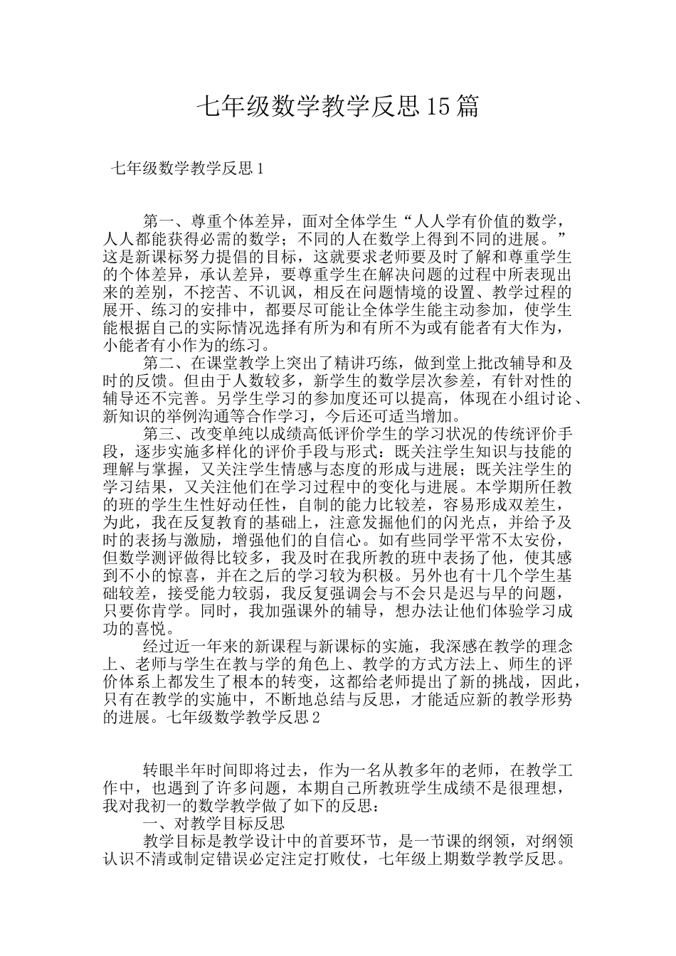 七年级数学教学反思15篇_第1页
