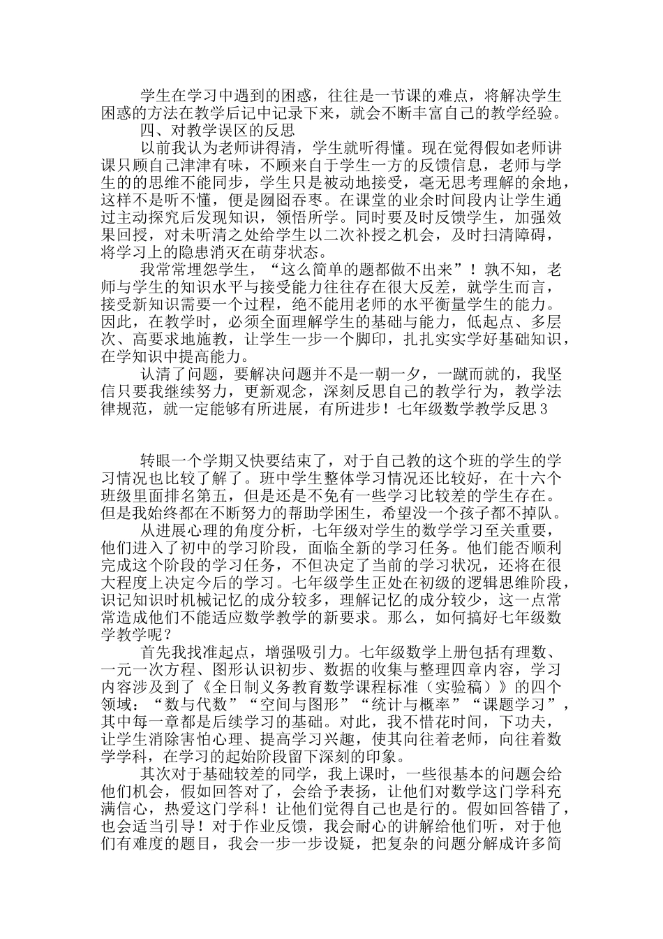 七年级数学教学反思15篇_第3页