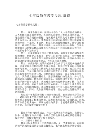 七年级数学教学反思15篇