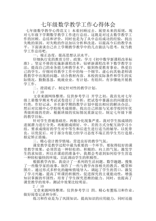七年级数学教学工作心得体会