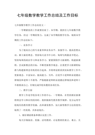 七年级数学教学工作总结及工作目标