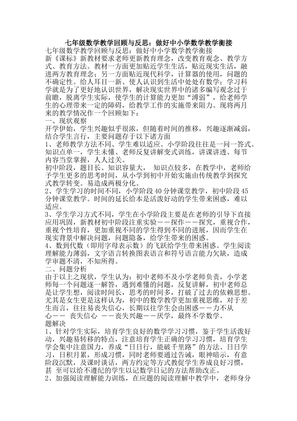 七年级数学教学回顾与反思：做好中小学数学教学衡接_第1页