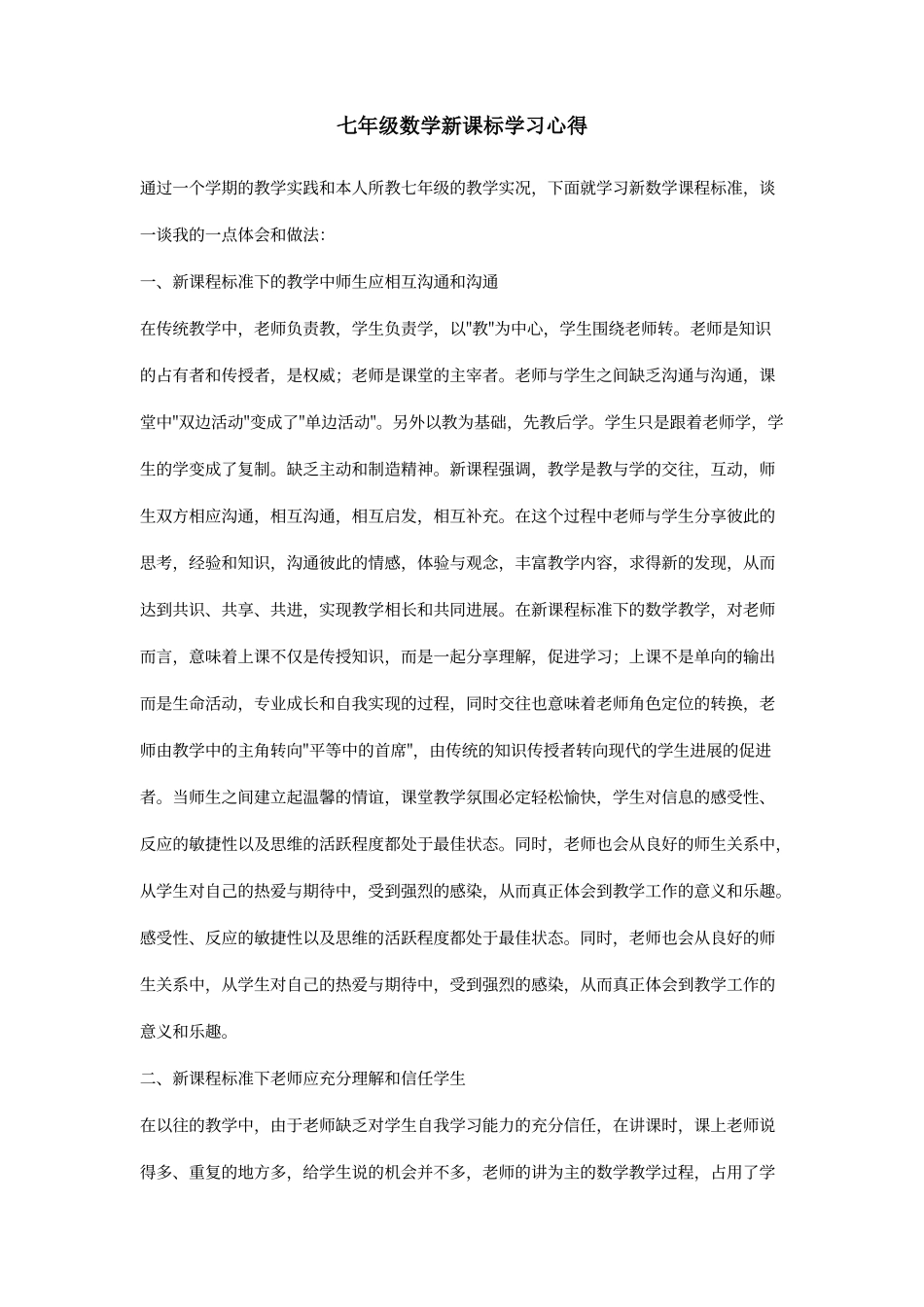 七年级数学新课标学习心得_第1页