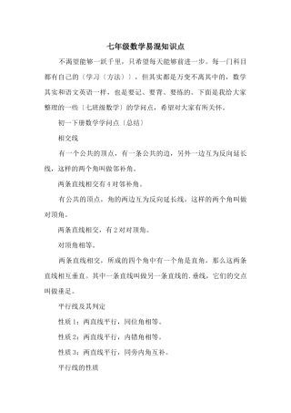 七年级数学易混知识点