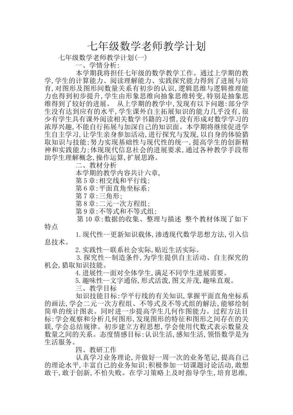 七年级数学教师教学计划_第1页