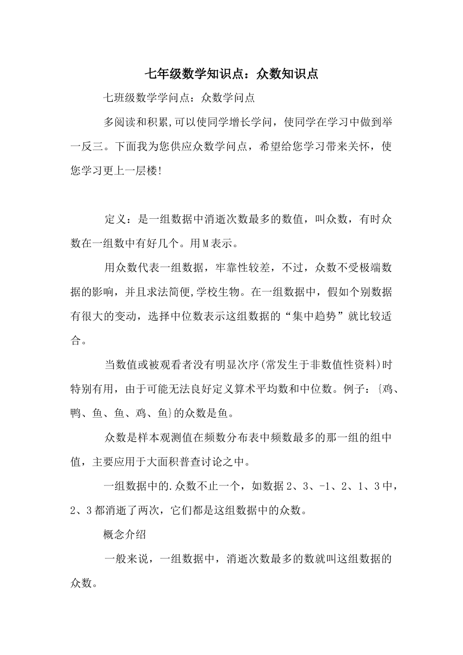 七年级数学知识点：众数知识点_第1页