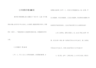 七年级数学题100道