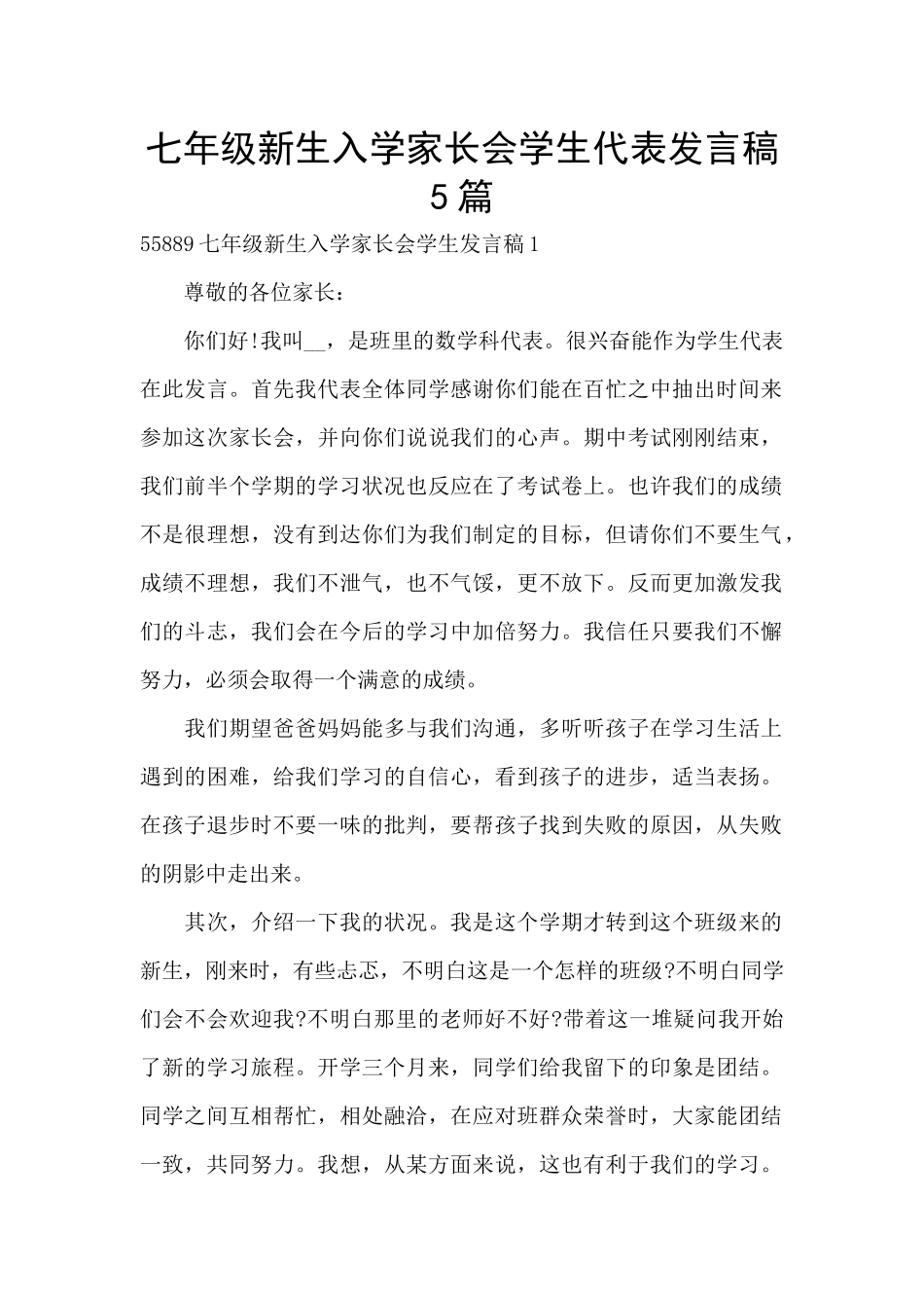 七年级新生入学家长会学生代表发言稿5篇_第1页