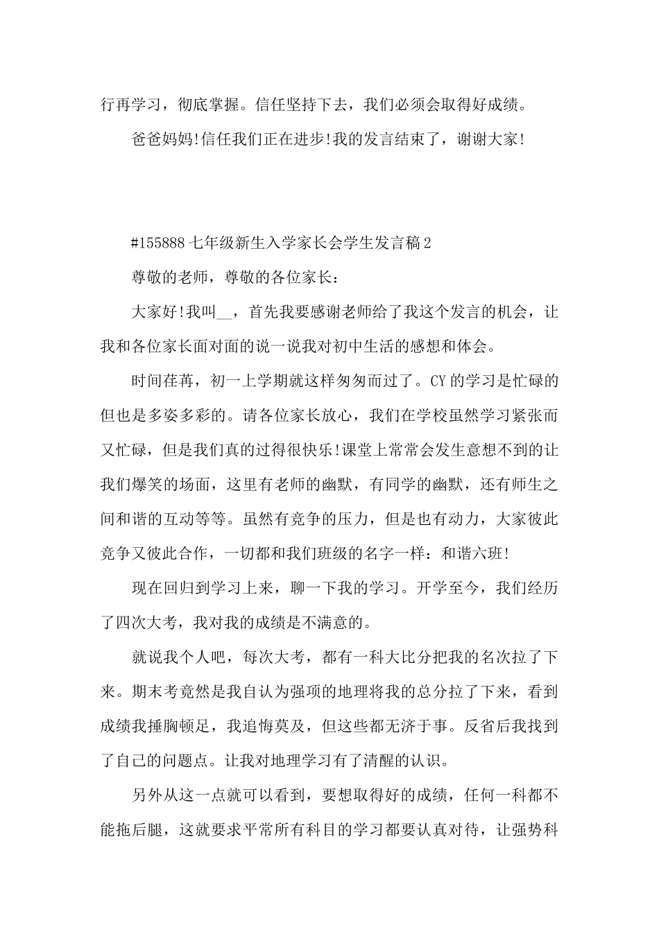 七年级新生入学家长会学生代表发言稿5篇_第3页
