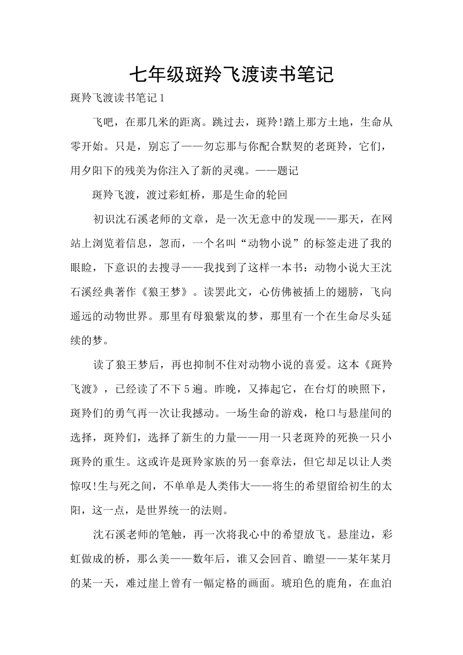 七年级斑羚飞渡读书笔记_第1页