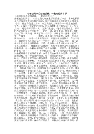 七年级期末总结演讲稿：一起走过的日子