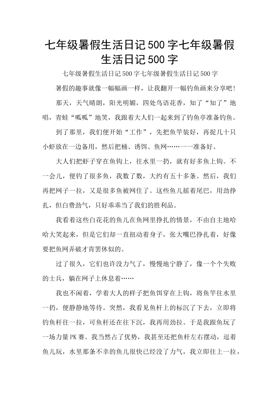 七年级暑假生活日记500字七年级暑假生活日记500字_第1页