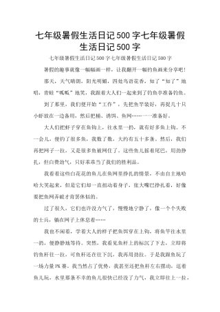 七年级暑假生活日记500字七年级暑假生活日记500字