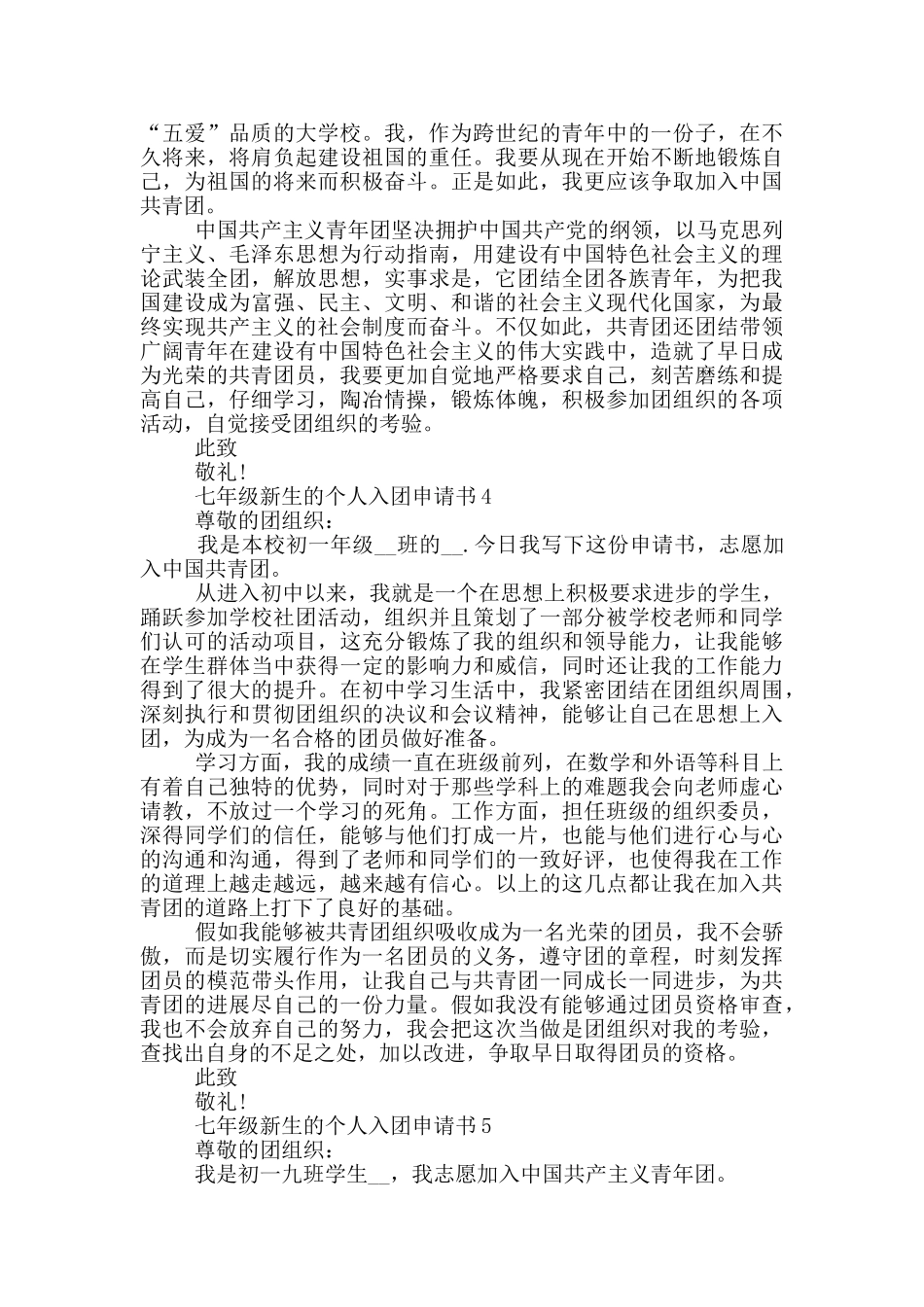 七年级新生的个人入团申请书_第3页