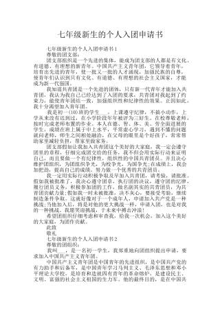 七年级新生的个人入团申请书