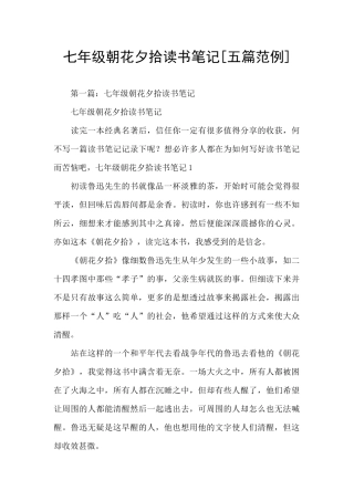 七年级朝花夕拾读书笔记