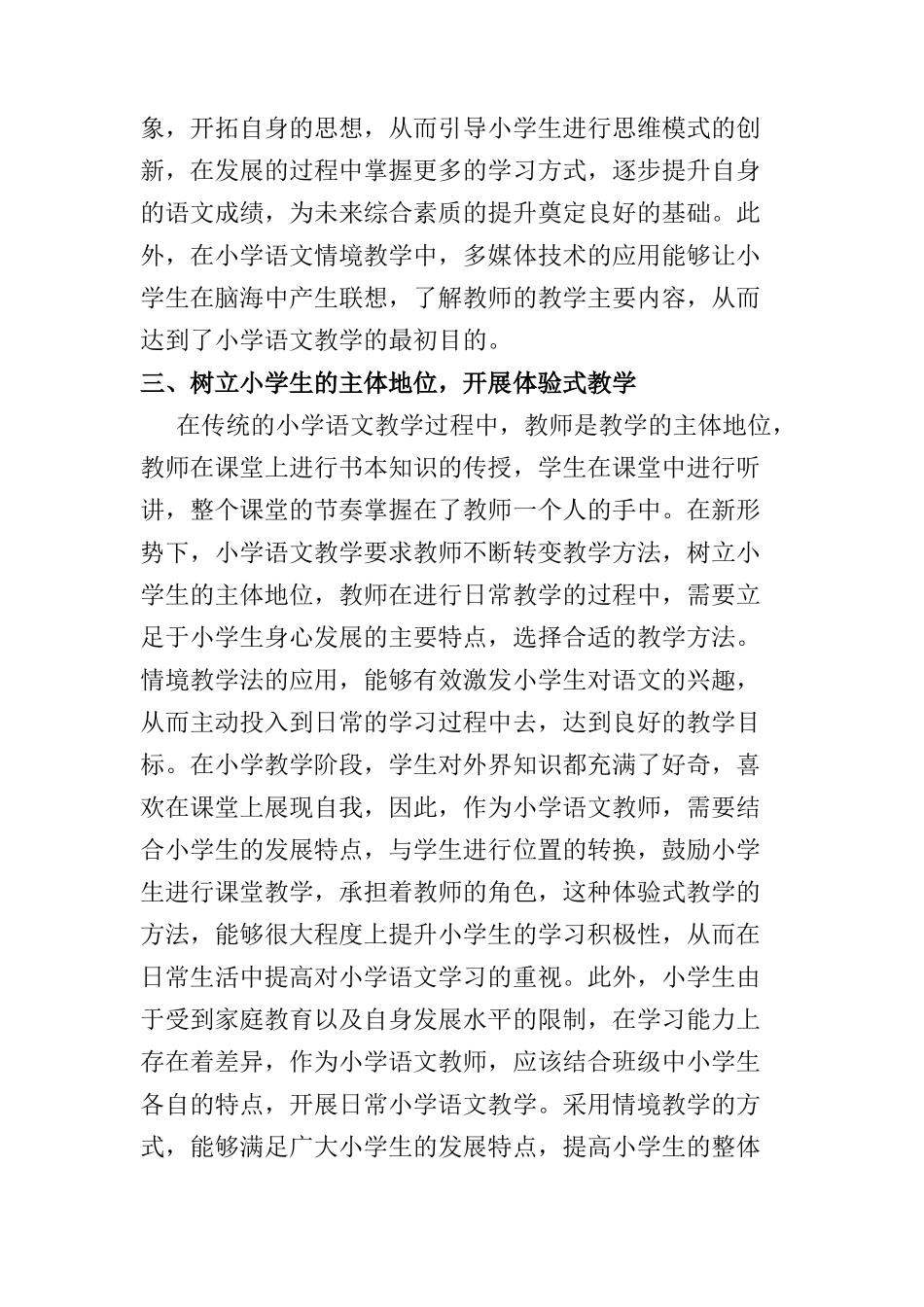 刍议小学语文教学中情境教学的实施方法分析研究  教育教学专业_第3页