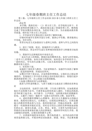 七年级春期班主任工作总结