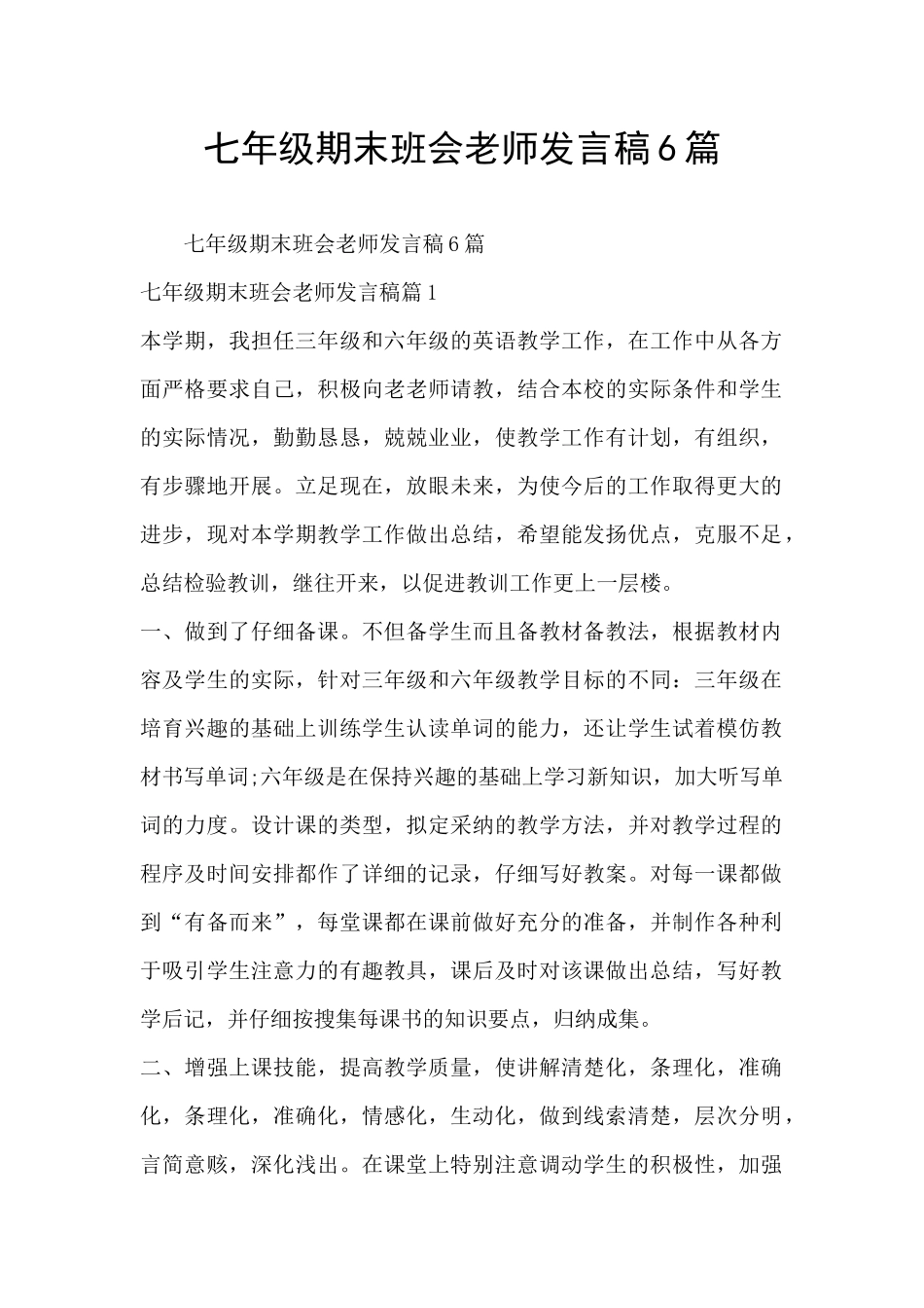 七年级期末班会老师发言稿6篇_第1页