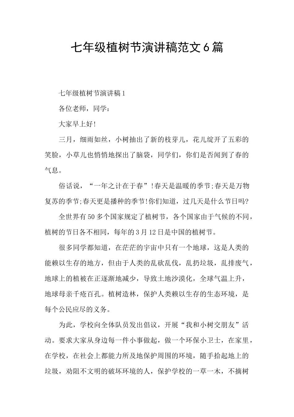 七年级植树节演讲稿范文6篇_第1页