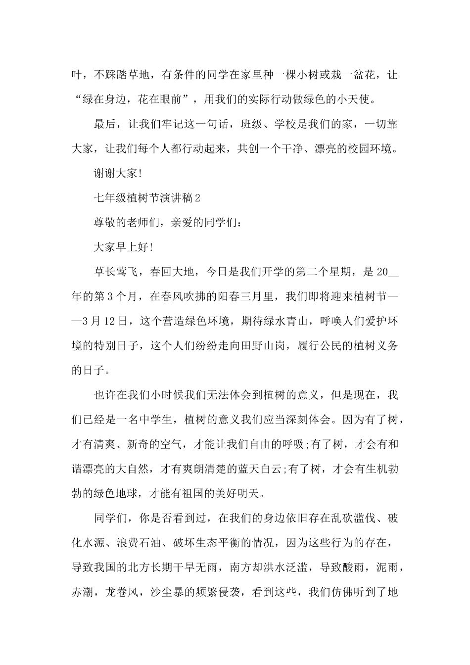 七年级植树节演讲稿范文6篇_第2页