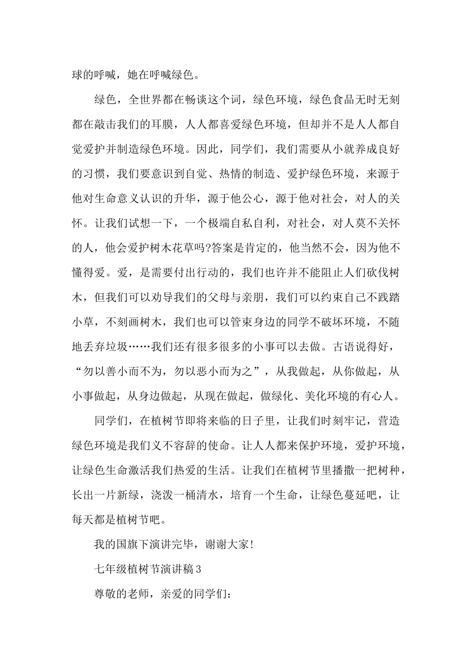 七年级植树节演讲稿范文6篇_第3页