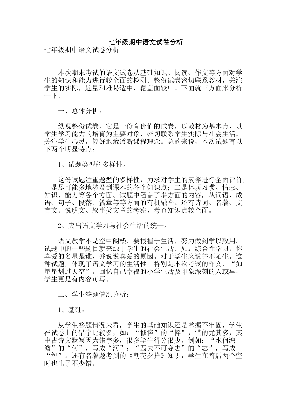 七年级期中语文试卷分析_第1页