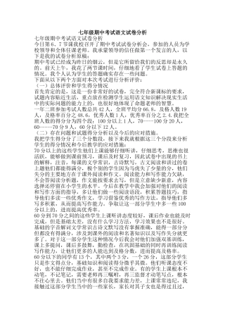 七年级期中考试语文试卷分析