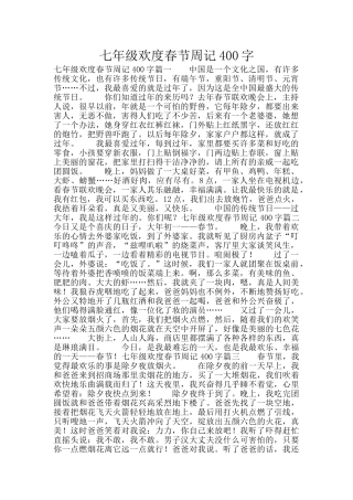 七年级欢度春节周记400字